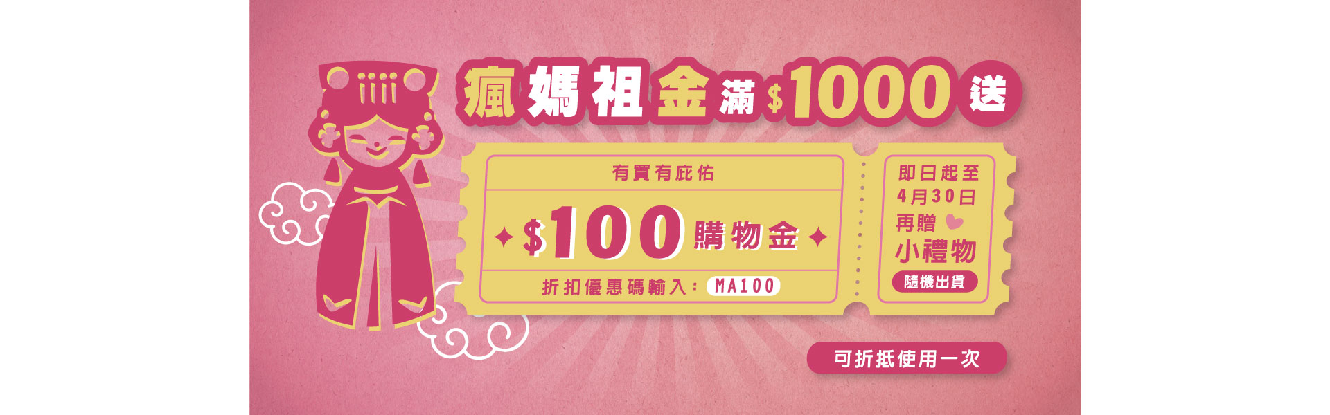 媽祖購物金