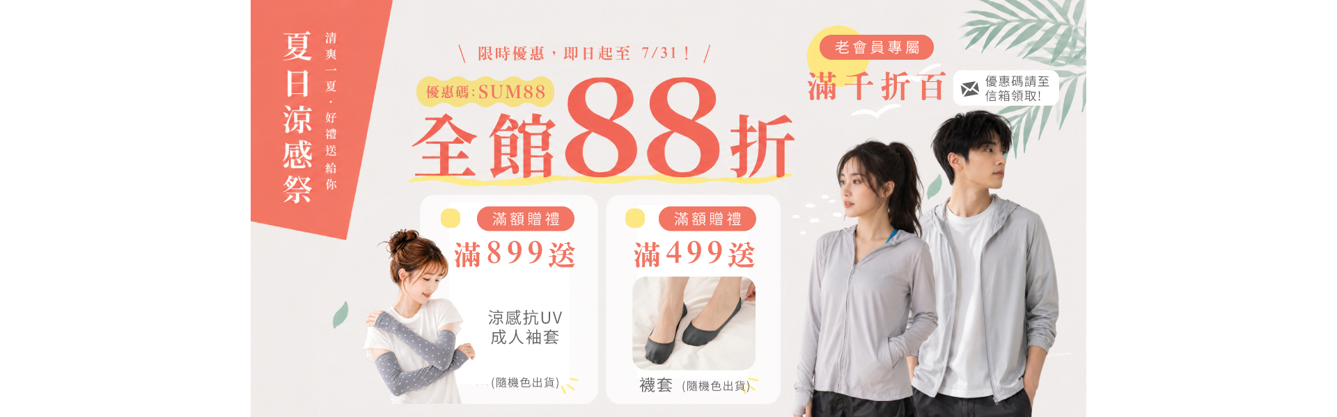 7月88折活動