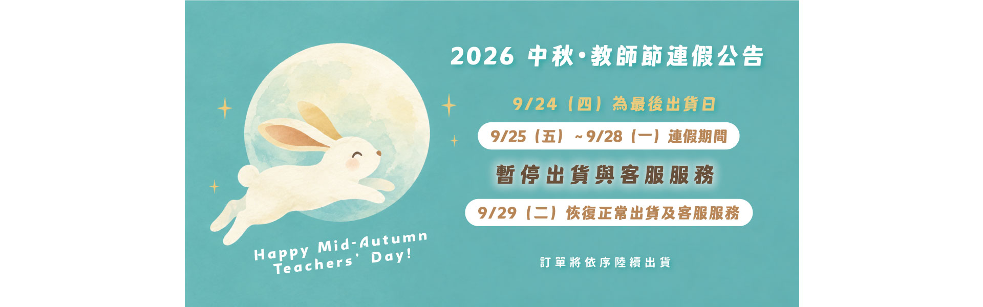 中秋休假公告