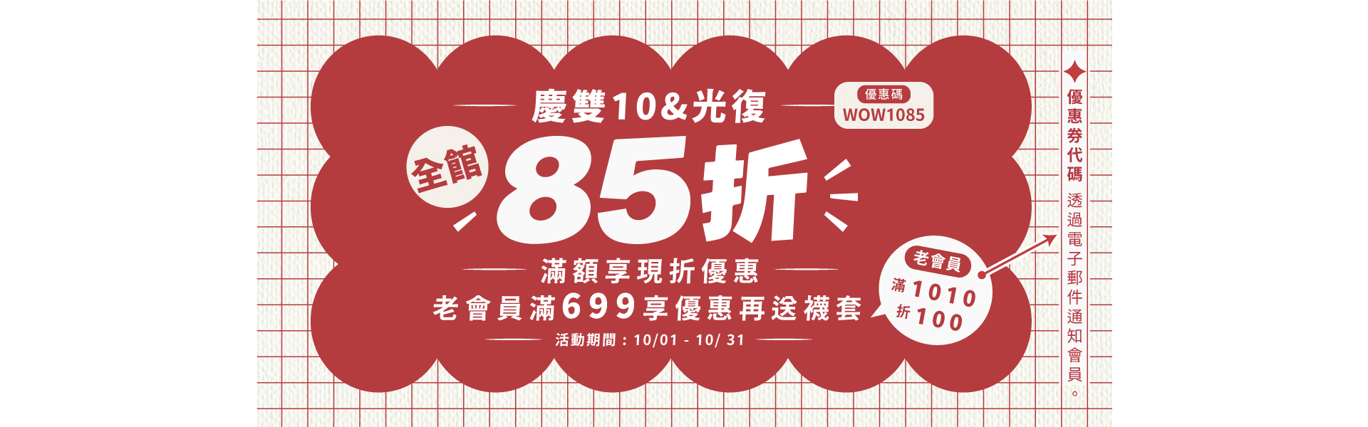 10月全館85折活動
