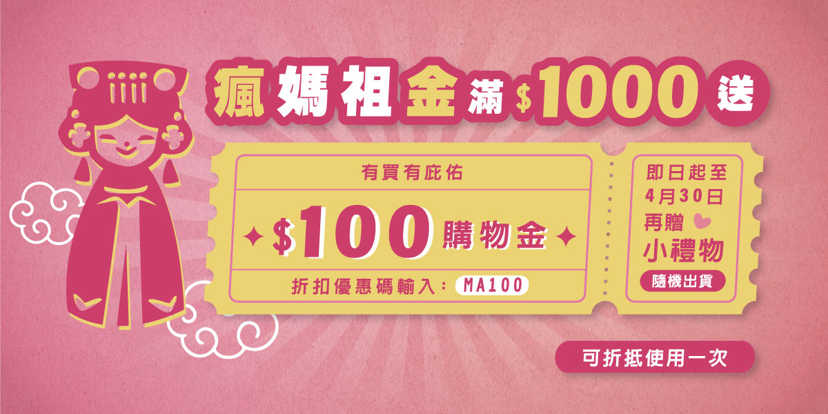 媽祖購物金