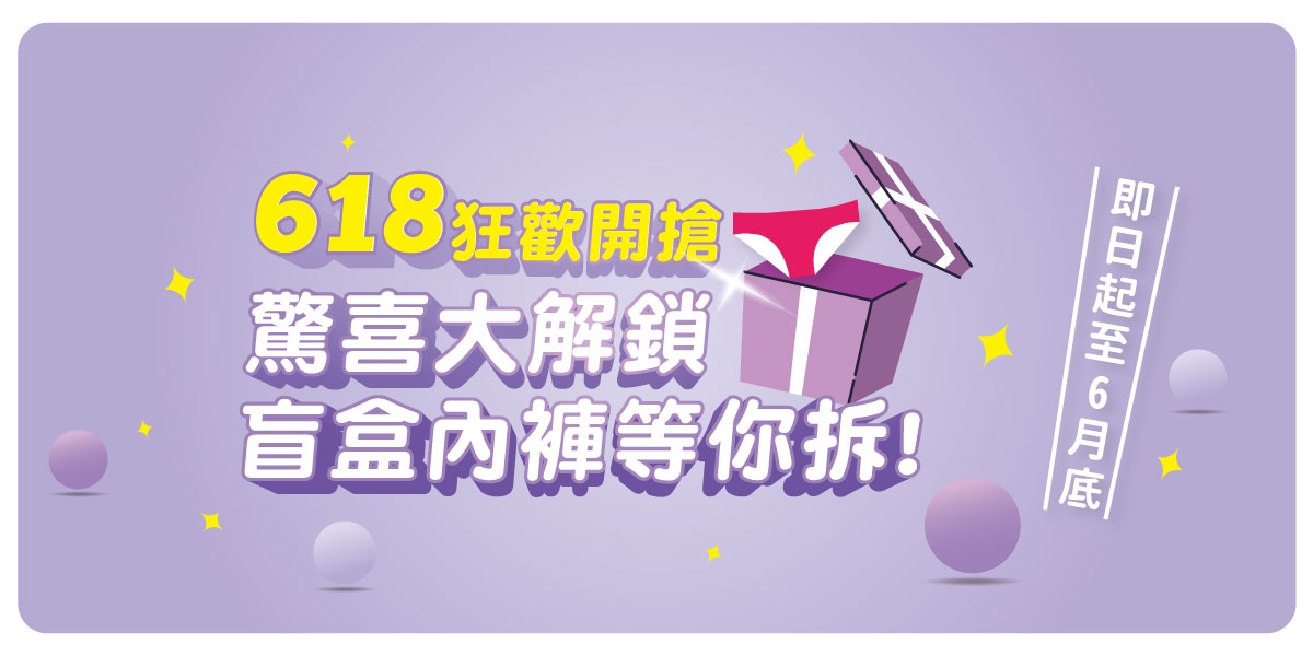 618驚喜盲盒