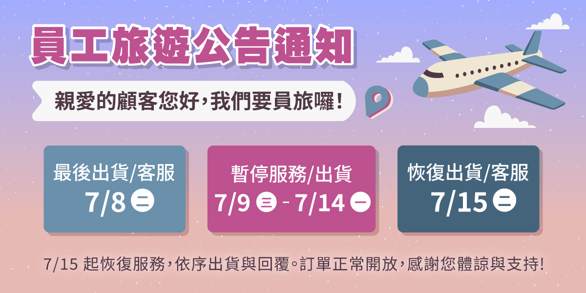 7月員工旅遊公告