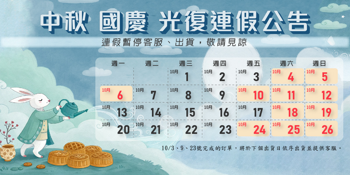 10月休假公告