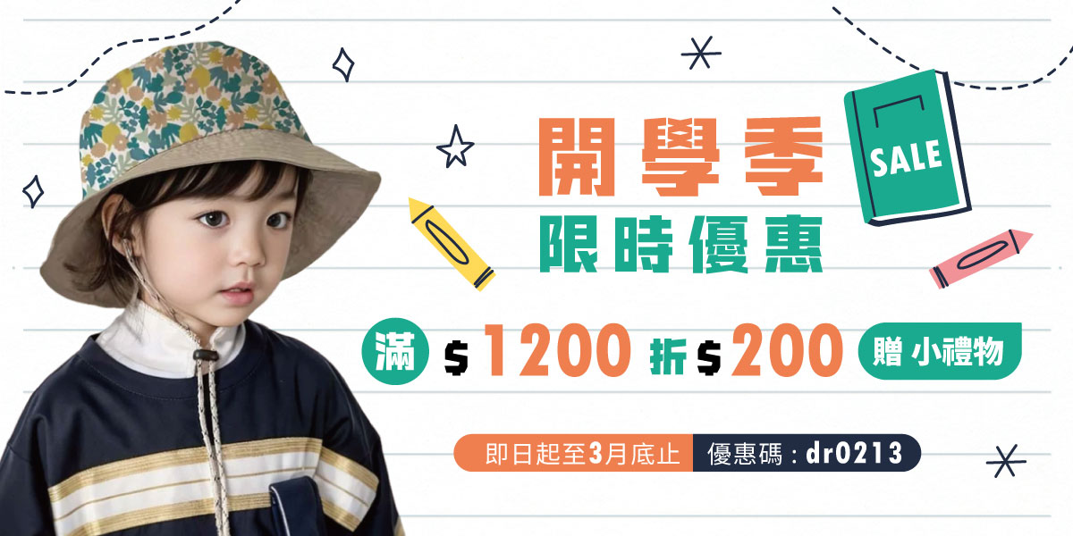 開學季優惠