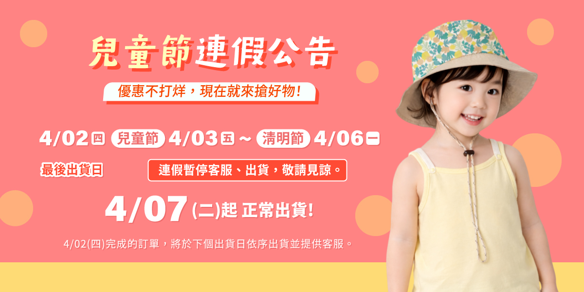 兒童清明連假公告