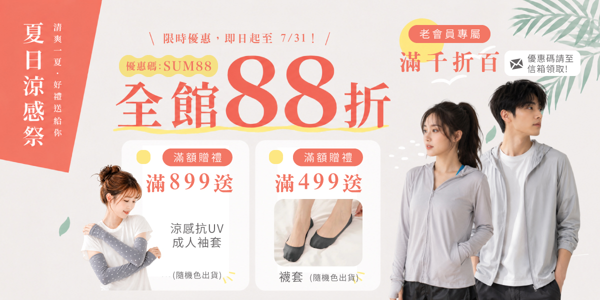 7月88折活動