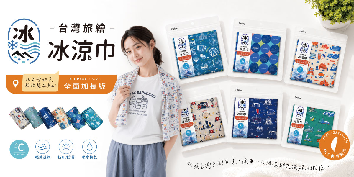 新品涼感巾