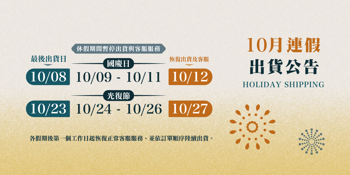 10月連假公告