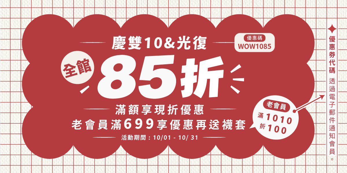 10月全館85折活動